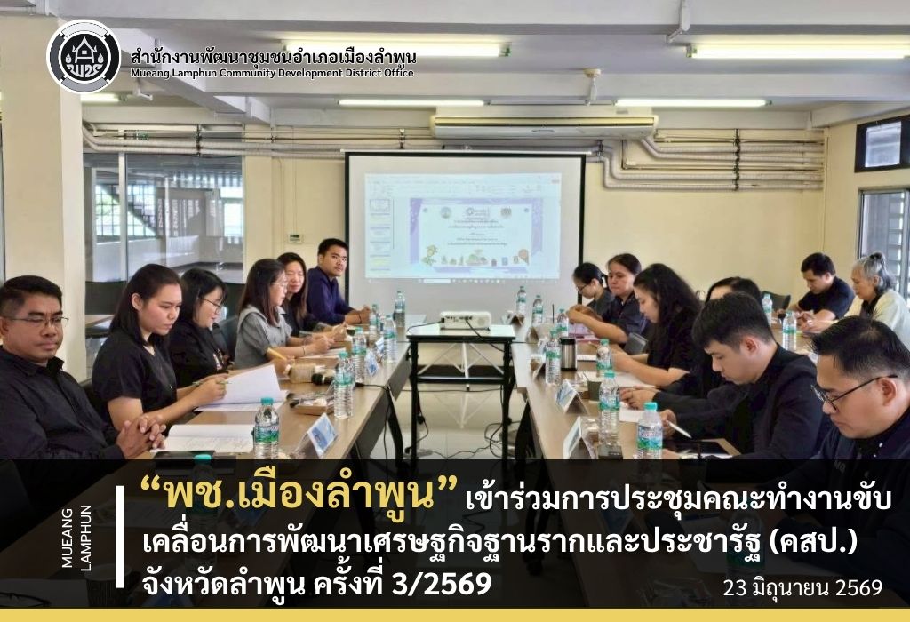 พช.เมืองลำพูน ร่วมประชุมคณะทำงานขับเคลื่อนการพัฒนาเศรษฐกิจฐานรากและประชารัฐ (คสป.) จังหวัดลำพูน ครั้งที่ 3/2569