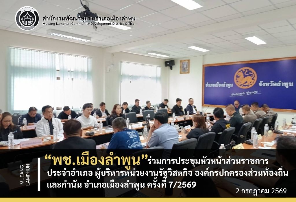 พช.เมืองลำพูน เข้าร่วมการประชุมหัวหน้าส่วนราชการประจำอำเภอ ผู้บริหารหน่วยงานรัฐวิสหกิจ องค์กรปกครองส่วนท้องถิ่น และกำนัน อำเภอเมืองลำพูน ครั้งที่ 7/2569