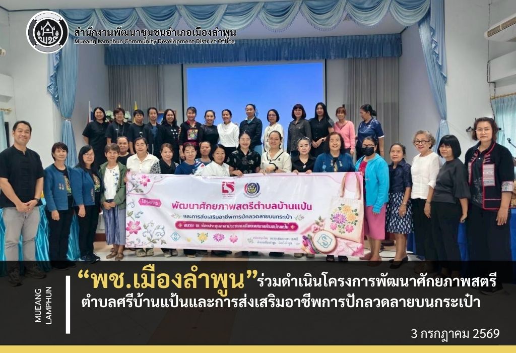 พช.เมืองลำพูน ร่วมดำเนินโครงการพัฒนาศักยภาพสตรีตำบลศรีบ้านแป้นและการส่งเสริมอาชีพการปักลวดลายบนกระเป๋า