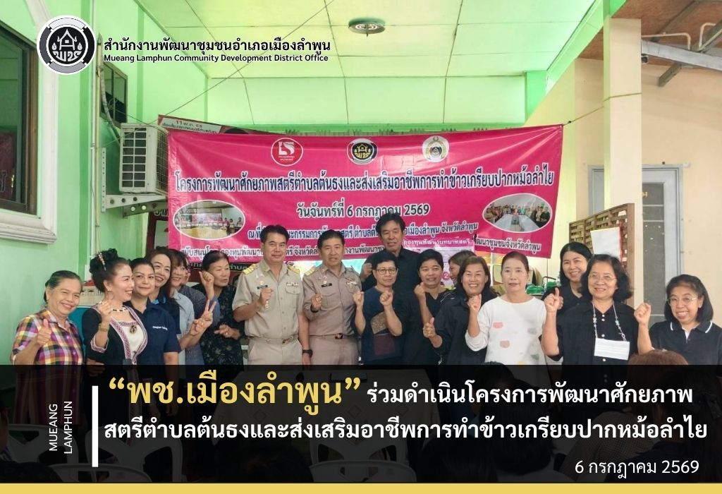 พช.เมืองลำพูน ร่วมดำเนินโครงการพัฒนาศักยภาพสตรีตำบลต้นธงและการส่งเสริมอาชีพการทำข้าวเกรียบปากหม้อ