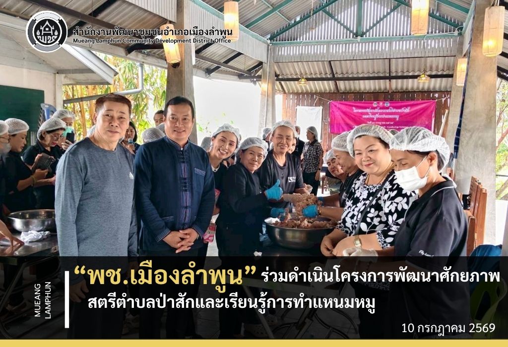 พช.เมืองลำพูน ร่วมดำเนินโครงการพัฒนาศักยภาพสตรีตำบลป่าสักและเรียนรู้การทำแหนมหมู