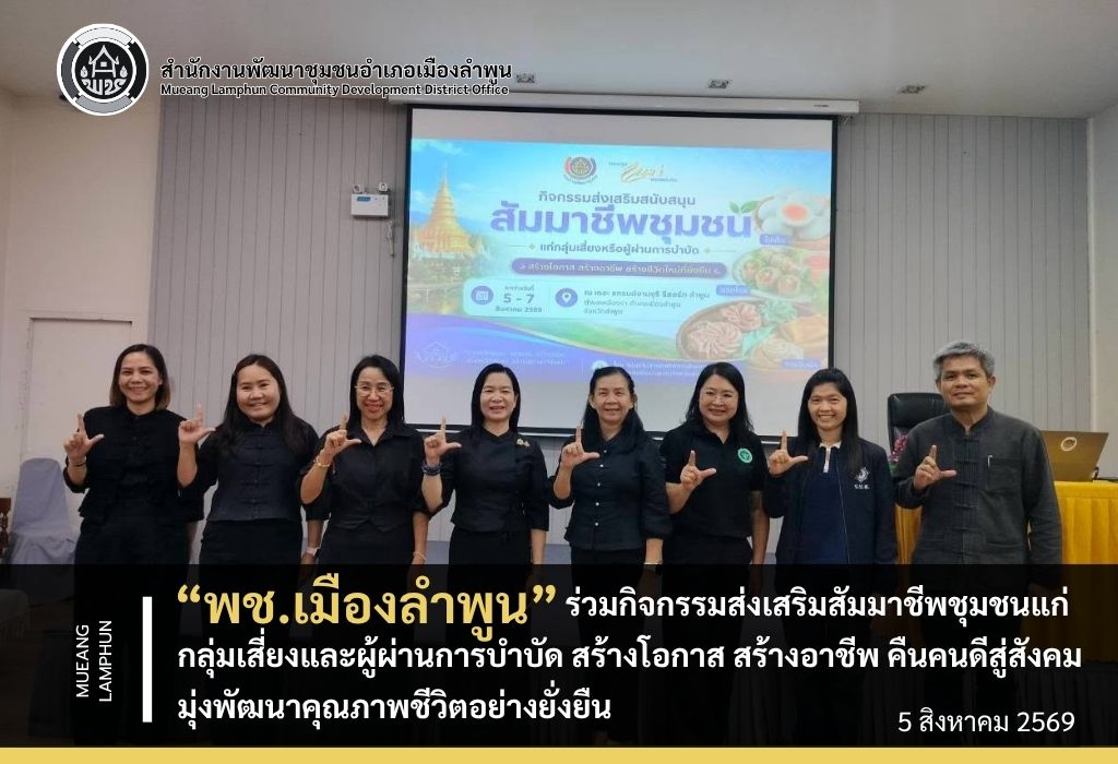 พช.เมืองลำพูน ร่วมกิจกรรมส่งเสริมสัมมาชีพชุมชนแก่กลุ่มเสี่ยงและผู้ผ่านการบำบัด สร้างโอกาส สร้างอาชีพ คืนคนดีสู่สังคม มุ่งพัฒนาคุณภาพชีวิตอย่างยั่งยืน