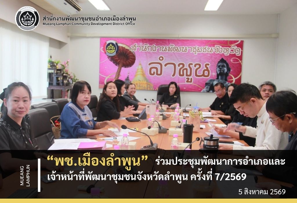 พช.เมืองลำพูน ร่วมประชุมพัฒนาการอำเภอและเจ้าหน้าที่พัฒนาชุมชนจังหวัดลำพูน ครั้งที่ 7/2569 