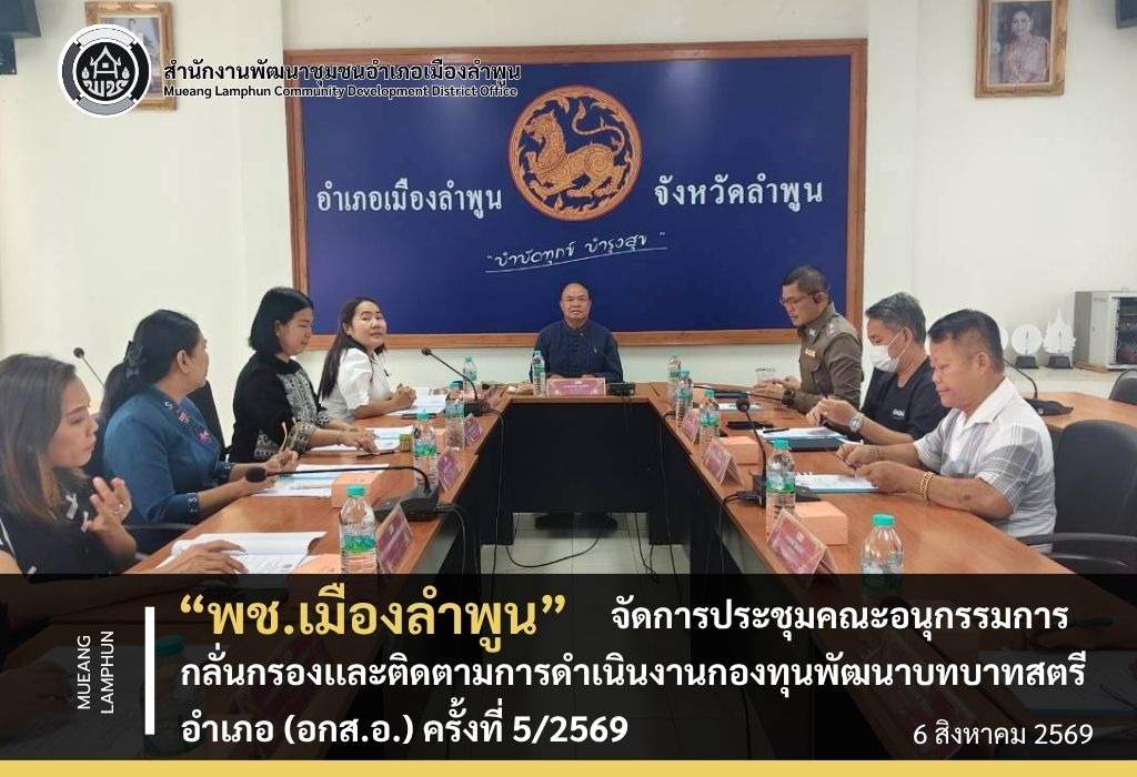พช.เมืองลำพูน จัดการประชุมคณะอนุกรรมการกลั่นกรองเเละติดตามการดำเนินงานกองทุนพัฒนาบทบาทสตรีอำเภอ (อกส.อ.) ครั้งที่ 5/2569