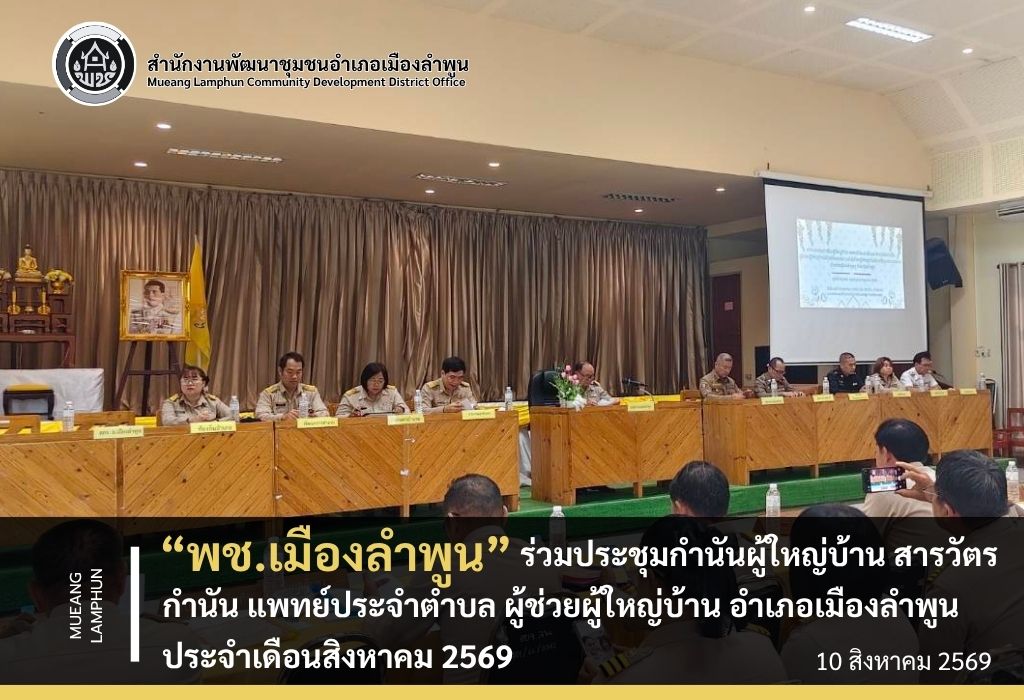 "พช.เมืองลำพูน ร่วมประชุมกำนันผู้ใหญ่บ้าน สารวัตรกำนัน แพทย์ประจำตำบล ผู้ช่วยผู้ใหญ่บ้าน อำเภอเมืองลำพูน ประจำเดือนสิงหาคม 2569"