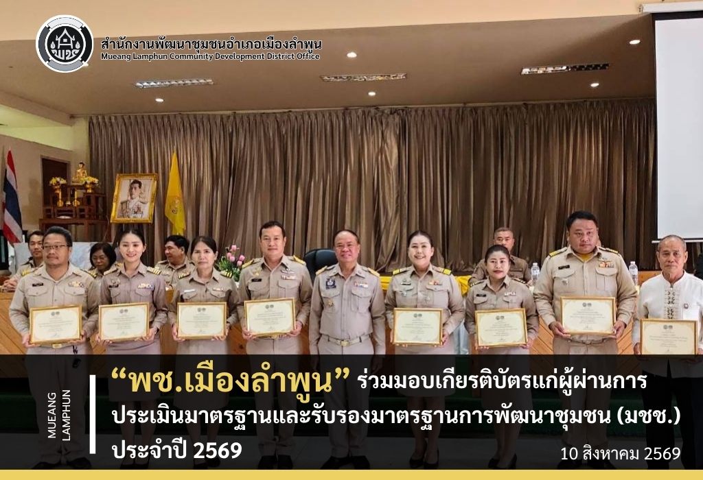 พช.เมืองลำพูน ร่วมมอบเกียรติบัตรแก่ผู้ผ่านการประเมินมาตรฐานและรับรองมาตรฐานการพัฒนาชุมชน (มชช.) ประจำปี 2569