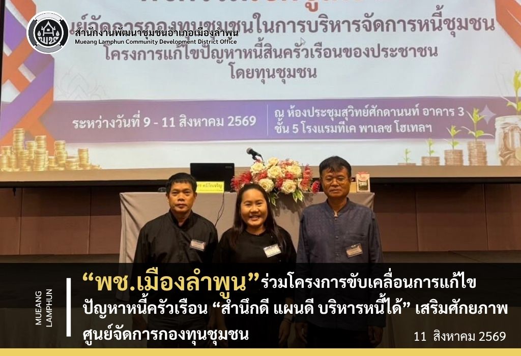 พช.เมืองลำพูน ร่วมโครงการขับเคลื่อนการแก้ไขปัญหาหนี้ครัวเรือน “สำนึกดี แผนดี บริหารหนี้ได้” เสริมศักยภาพศูนย์จัดการกองทุนชุมชน