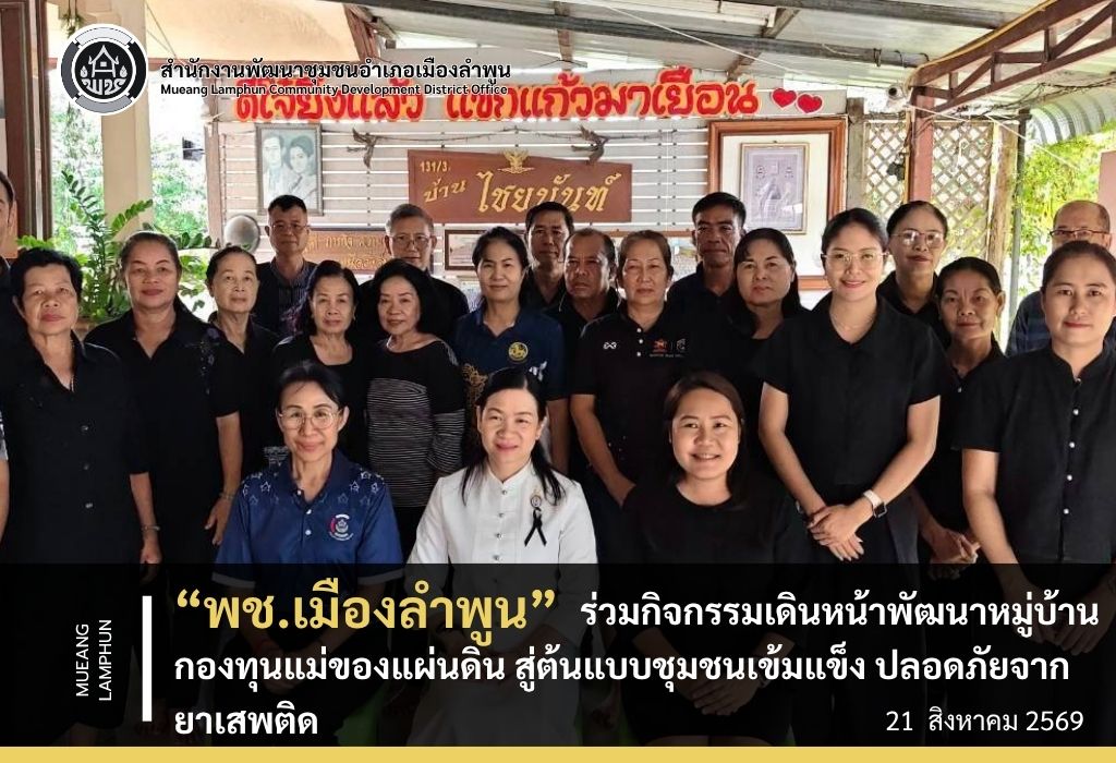 ิพช.เมืองลำพูน ร่วมกิจกรรมเดินหน้าพัฒนาหมู่บ้านกองทุนแม่ของแผ่นดิน สู่ต้นแบบชุมชนเข้มแข็ง ปลอดภัยจากยาเสพติด