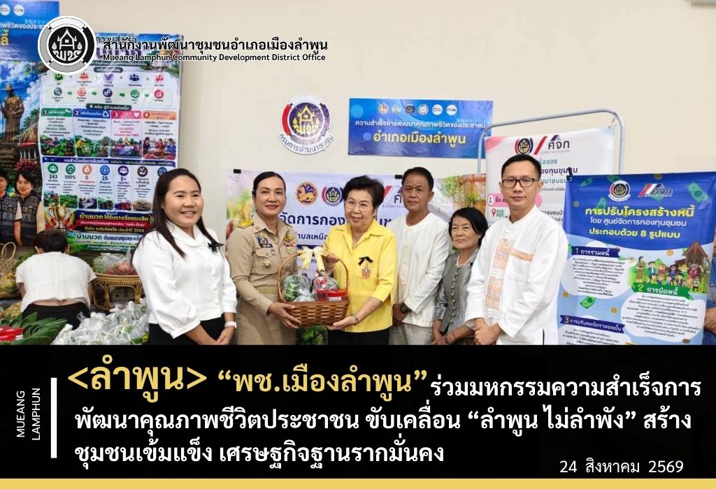 พช.เมืองลำพูน ร่วมมหกรรมความสำเร็จการพัฒนาคุณภาพชีวิตประชาชน ขับเคลื่อน “ลำพูน ไม่ลำพัง” สร้างชุมชนเข้มแข็ง เศรษฐกิจฐานรากมั่นคง