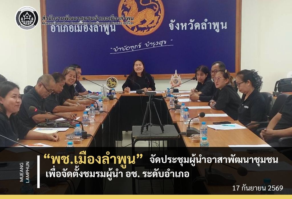 พช.เมืองลำพูน จัดประชุมผู้นำอาสาพัฒนาชุมชน เพื่อจัดตั้งชมรมผู้นำ อช. ระดับอำเภอ