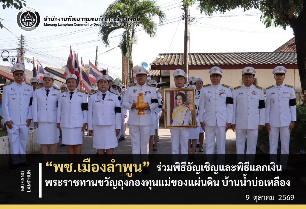 พช.เมืองลำพูน ร่วมพิธีอัญเชิญและพิธีแลกเงินพระราชทานขวัญถุงกองทุนแม่ของแผ่นดิน บ้านน้ำบ่อเหลือง หมู่ที่ 15 ตำบลป่าสัก อำเภอเมืองลำพูน จังหวัดลำพูน