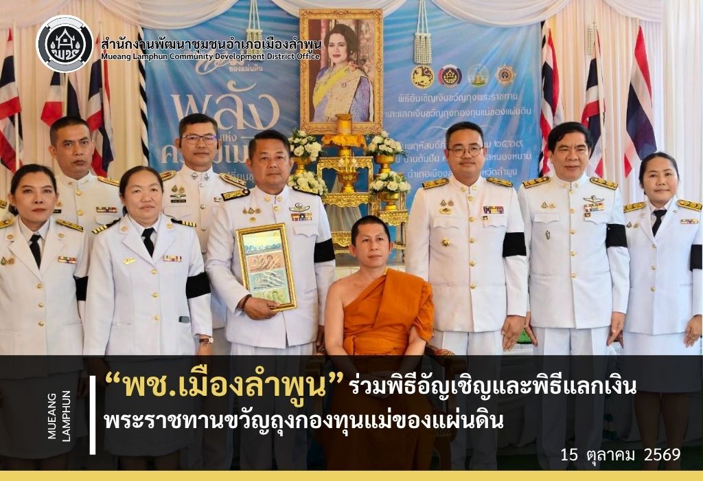 พช.เมืองลำพูน ร่วมพิธีอัญเชิญและพิธีแลกเงินพระราชทานขวัญถุงกองทุนแม่ของแผ่นดิน บ้านต้นปัน หมู่ที่ 4 ตำบลหนองหนาม อำเภอเมืองลำพูน จังหวัดลำพูน