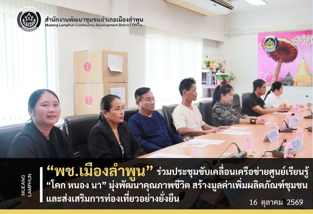 พช.เมืองลำพูน ร่วมประชุมขับเคลื่อนเครือข่ายศูนย์เรียนรู้ “โคก หนอง นา” มุ่งพัฒนาคุณภาพชีวิต สร้างมูลค่าเพิ่มผลิตภัณฑ์ชุมชน และส่งเสริมการท่องเที่ยวอย่างยั่งยืน
