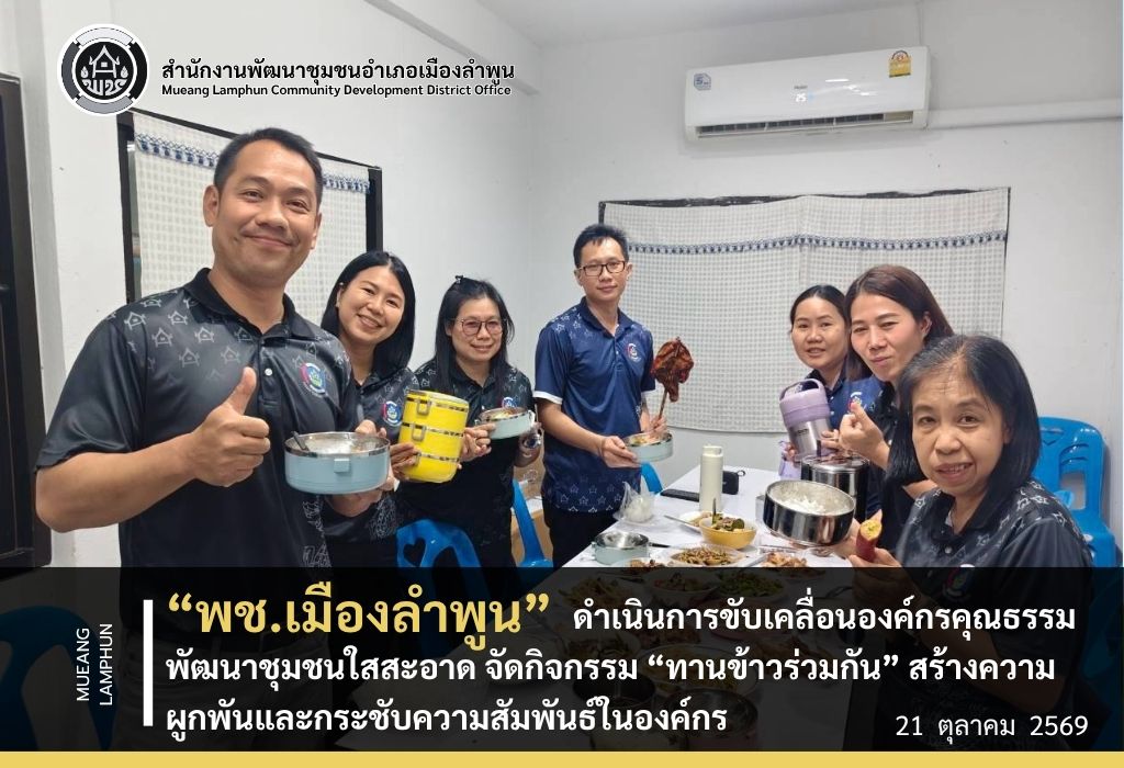 พช.เมืองลำพูน ดำเนินการขับเคลื่อนองค์กรคุณธรรม พัฒนาชุมชนใสสะอาด จัดกิจกรรม “ทานข้าวร่วมกัน” สร้างความผูกพันและกระชับความสัมพันธ์ในองค์กร