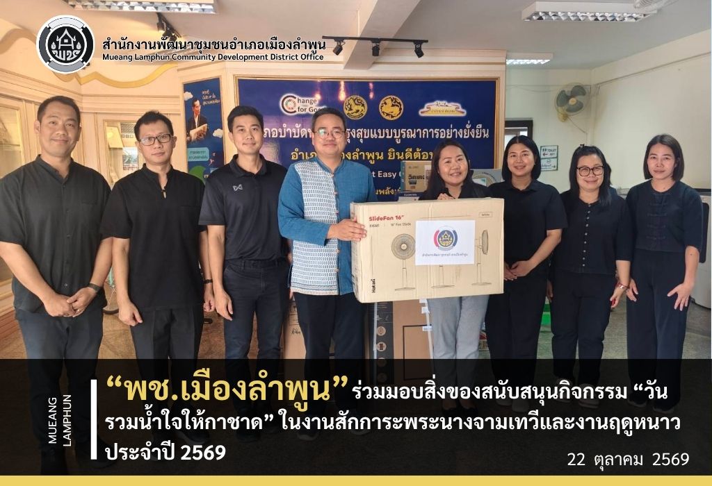 พช.เมืองลำพูน ร่วมมอบสิ่งของสนับสนุนกิจกรรม “วันรวมน้ำใจให้กาชาด” ในงานสักการะพระนางจามเทวีและงานฤดูหนาว ประจำปี 2569