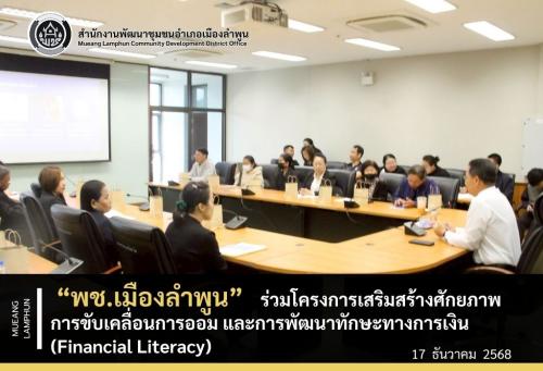 พช.เมืองลำพูน ร่วมโครงการเสริมสร้างศักยภาพการขับเคลื่อนการออม และการพัฒนาทักษะทางการเงิน (Financial Literacy)