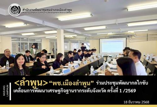 <ลำพูน> พช.เมืองลำพูนร่วมประชุมพัฒนากลไกขับเคลื่อนการพัฒนาเศรษฐกิจฐานรากระดับจังหวัด ครั้งที่ 1 /2569
