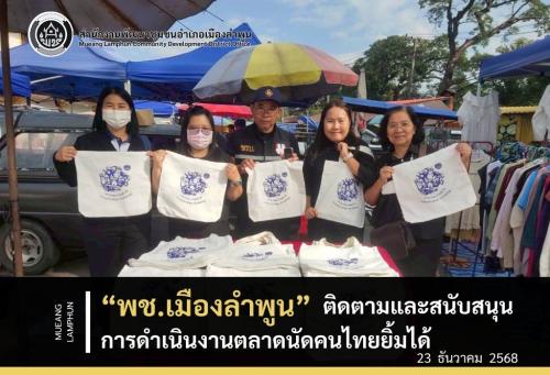พช.เมืองลำพูน ลงพื้นที่ติดตามและสนับสนุนการดำเนินงานตลาดนัดคนไทยยิ้มได้