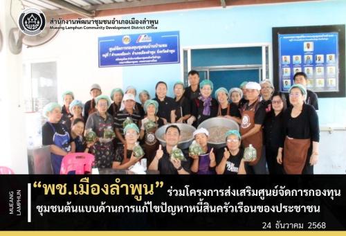 พช.เมืองลำพูน ร่วมโครงการส่งเสริมศูนย์จัดการกองทุนชุมชนต้นแบบด้านการแก้ไขปัญหาหนี้สินครัวเรือนของประชาชน