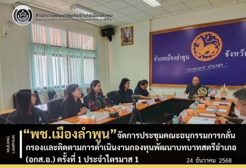 พช.เมืองลำพูน จัดการประชุมคณะอนุกรรมการกลั่นกรองเเละติดตามการดำเนินงานกองทุนพัฒนาบทบาทสตรีอำเภอ (อกส.อ.) ครั้งที่ 1 ประจำไตรมาส 1