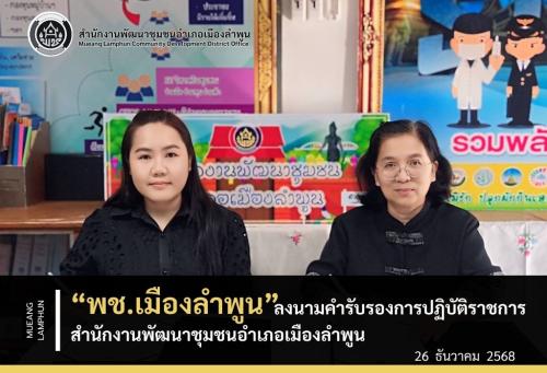 พช.เมืองลำพูน ลงนามคำรับรองการปฏิบัติราชการสำนักงานพัฒนาชุมชนอำเภอเมืองลำพูน ประจำปีงบประมาณ พ.ศ. 2569