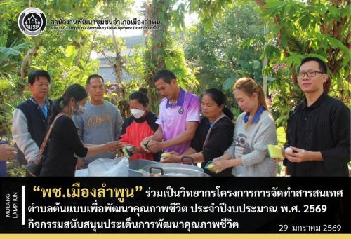 พช.เมืองลำพูน ร่วมเป็นวิทยากรโครงการการจัดทำสารสนเทศตำบลต้นแบบเพื่อพัฒนาคุณภาพชีวิต ประจำปีงบประมาณ พ.ศ. 2569 กิจกรรมสนับสนุนประเด็นการพัฒนาคุณภาพชีวิต