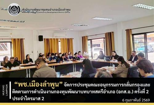พช.เมืองลำพูน จัดการประชุมคณะอนุกรรมการกลั่นกรองเเละติดตามการดำเนินงานกองทุนพัฒนาบทบาทสตรีอำเภอ (อกส.อ.) ครั้งที่ 2 ประจำไตรมาส 2