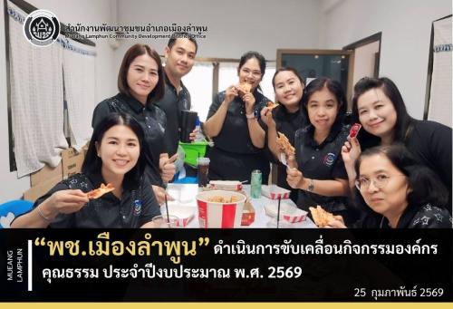 พช.เมืองลำพูน  ดำเนินการขับเคลื่อนกิจกรรมองค์กรคุณธรรม ประจำปีงบประมาณ พ.ศ. 2569  และ การขับเคลื่อนกิจกรรมโครงการพัฒนาชุมชนใสสะอาด มิติที่ 4  การเสริมสร้างองค์กรคุณธรรม  ภายใต้คุณธรรมเป้าหมาย 5 ประการ ได้แก่ "พอเพียง วินัย สุจริต จิตอาสา กตัญญู"    
