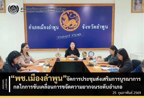 พช. เมืองลำพูน จัดการประชุมส่งเสริมการบูรณาการกลไกการขับเคลื่อนการขจัดความยากจนระดับอำเภอ