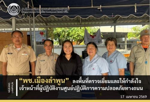 พช.เมืองลำพูน ลงพื้นที่ตรวจเยี่ยมและให้กำลังใจเจ้าหน้าที่ผู้ปฏิบัติงานศูนย์ปฏิบัติการความปลอดภัยทางถนน