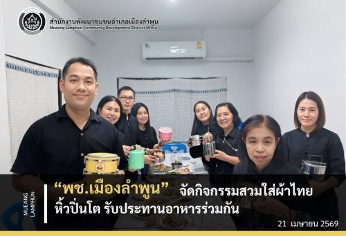 พช.เมืองลำพูน จัดกิจกรรม kick off การขับเคลื่อนกิจกรรมโครงการพัฒนาชุมชนใสสะอาด ประจำปีงบประมาณ พ.ศ. 2569 ร่วมสวมใส่ผ้าไทย หิ้วปิ่นโต ใช้ถุงผ้า รับประทานอาหารร่วมกัน และการทำความสะอาด 5ส.