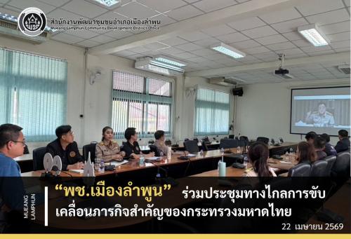 พช.เมืองลำพูน ร่วมประชุมทางไกลการขับเคลื่อนภารกิจสำคัญของกระทรวงมหาดไทย