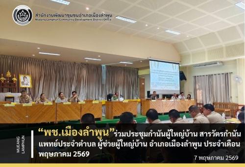 "พช.เมืองลำพูนร่วมประชุมกำนันผู้ใหญ่บ้าน สารวัตรกำนัน แพทย์ประจำตำบล ผู้ช่วยผู้ใหญ่บ้าน อำเภอเมืองลำพูน ประจำเดือนพฤษภาคม 2569"