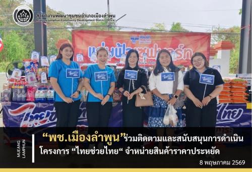 พช.เมืองลำพูน ร่วมติดตามและสนับสนุนการดำเนินโครงการ “ไทยช่วยไทย“ จำหน่ายสินค้าราคาประหยัด