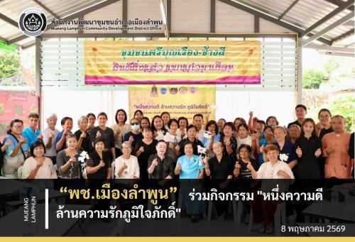 พช.เมืองลำพูนร่วมกิจกรรม "หนึ่งความดี ล้านความรักภูมิใจภักดิ์"