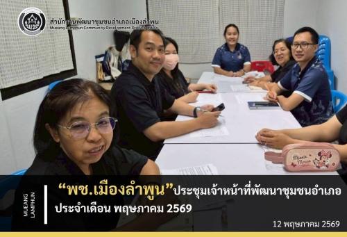 พช.เมืองลำพูน ประชุมเจ้าหน้าที่พัฒนาชุมชนอำเภอ ประจำเดือน พฤษภาคม 2569
