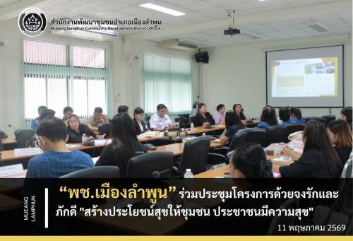 พช.เมืองลำพูน ร่วมประชุมโครงการด้วยจงรักและภักดี "สร้างประโยชน์สุขให้ชุมชน ประชาชนมีความสุข"