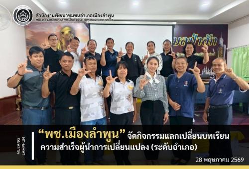 พช.เมืองลำพูน จัดเวทีแลกเปลี่ยนบทเรียนความสำเร็จผู้นำการเปลี่ยนแปลง (ระดับอำเภอ)