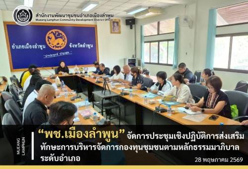 พช. เมืองลำพูน จัดการประชุมเชิงปฏิบัติการส่งเสริมทักษะการบริหารจัดการกองทุนชุมชนตามหลักธรรมาภิบาล ระดับอำเภอ