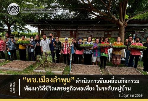 พช. เมืองลำพูน ดำเนินการขับเคลื่อนกิจกรรมพัฒนาวิถีชีวิตเศรษฐกิจพอเพียง ในระดับหมู่บ้าน