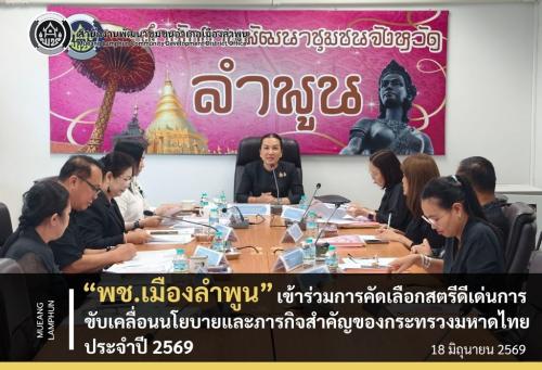 พช.เมืองลำพูน เข้าร่วมการคัดเลือกสตรีดีเด่นการขับเคลื่อนนโยบายและภารกิจสำคัญของกระทรวงมหาดไทย 2569