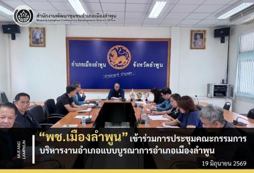 พช.เมืองลำพูน ร่วมประชุมคณะกรรมการบริหารงานอำเภอแบบบูรณาการอำเภอเมืองลำพูน 