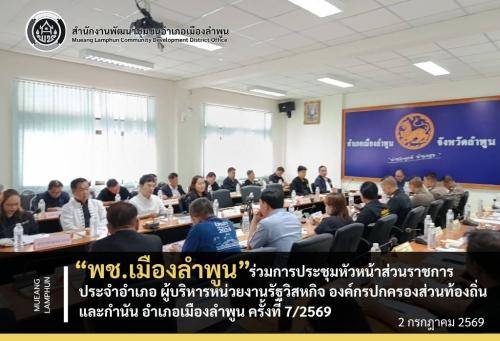 พช.เมืองลำพูน เข้าร่วมการประชุมหัวหน้าส่วนราชการประจำอำเภอ ผู้บริหารหน่วยงานรัฐวิสหกิจ องค์กรปกครองส่วนท้องถิ่น และกำนัน อำเภอเมืองลำพูน ครั้งที่ 7/2569