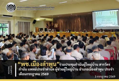 "พช.เมืองลำพูน ร่วมประชุมกำนันผู้ใหญ่บ้าน สารวัตรกำนัน แพทย์ประจำตำบล ผู้ช่วยผู้ใหญ่บ้าน อำเภอเมืองลำพูน ประจำเดือนกรกฎาคม 2569"