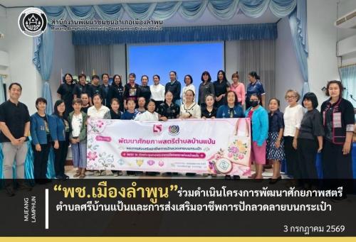 พช.เมืองลำพูน ร่วมดำเนินโครงการพัฒนาศักยภาพสตรีตำบลศรีบ้านแป้นและการส่งเสริมอาชีพการปักลวดลายบนกระเป๋า