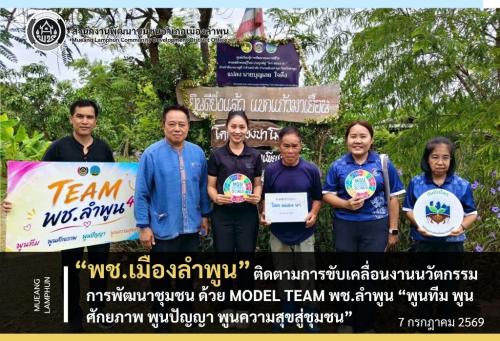 พช.เมืองลำพูน ติดตามการขับเคลื่อนนวัตกรรมการพัฒนาชุมชน MODEL TEAM พช.ลำพูน “พูนทีม พูนศักยภาพ พูนปัญญา พูนความสุขสู่ชุมชน”