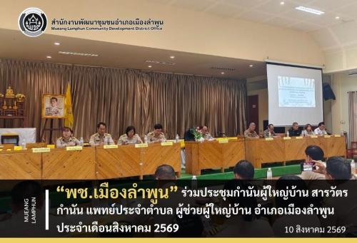 "พช.เมืองลำพูน ร่วมประชุมกำนันผู้ใหญ่บ้าน สารวัตรกำนัน แพทย์ประจำตำบล ผู้ช่วยผู้ใหญ่บ้าน อำเภอเมืองลำพูน ประจำเดือนสิงหาคม 2569"