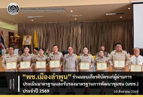 พช.เมืองลำพูน ร่วมมอบเกียรติบัตรแก่ผู้ผ่านการประเมินมาตรฐานและรับรองมาตรฐานการพัฒนาชุมชน (มชช.) ประจำปี 2569