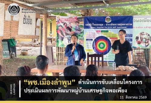 พช.เมืองลำพูน ดำเนินการขับเคลื่อนโครงการประเมินผลการพัฒนาหมู่บ้านเศรษฐกิจพอเพียง