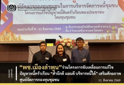 พช.เมืองลำพูน ร่วมโครงการขับเคลื่อนการแก้ไขปัญหาหนี้ครัวเรือน “สำนึกดี แผนดี บริหารหนี้ได้” เสริมศักยภาพศูนย์จัดการกองทุนชุมชน
